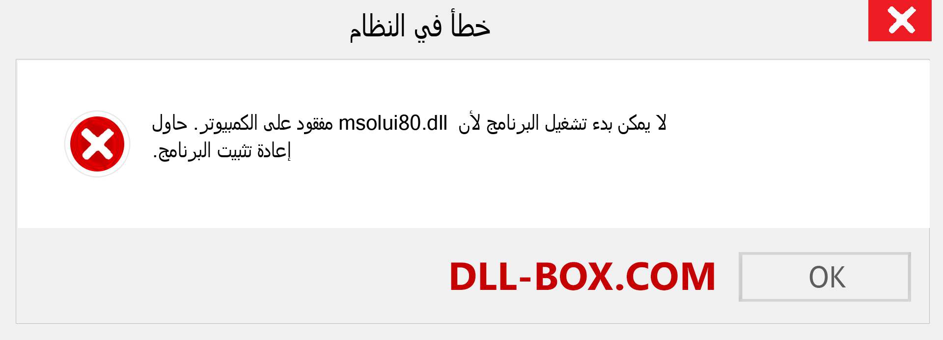 ملف msolui80.dll مفقود ؟. التنزيل لنظام التشغيل Windows 7 و 8 و 10 - إصلاح خطأ msolui80 dll المفقود على Windows والصور والصور