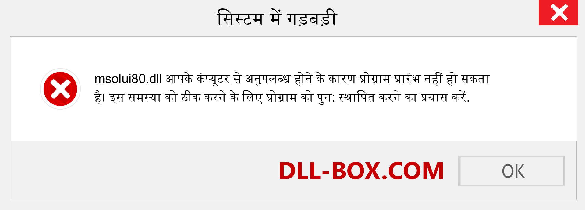 msolui80.dll फ़ाइल गुम है?. विंडोज 7, 8, 10 के लिए डाउनलोड करें - विंडोज, फोटो, इमेज पर msolui80 dll मिसिंग एरर को ठीक करें