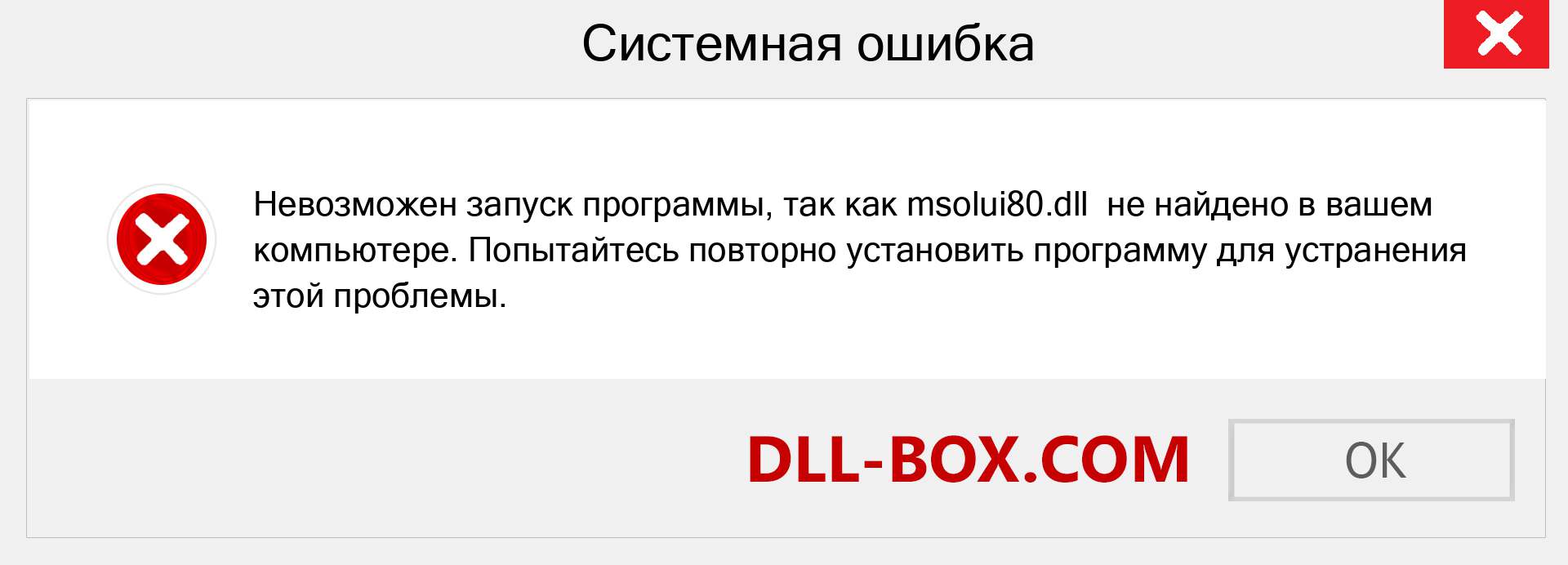 Файл msolui80.dll отсутствует ?. Скачать для Windows 7, 8, 10 - Исправить msolui80 dll Missing Error в Windows, фотографии, изображения