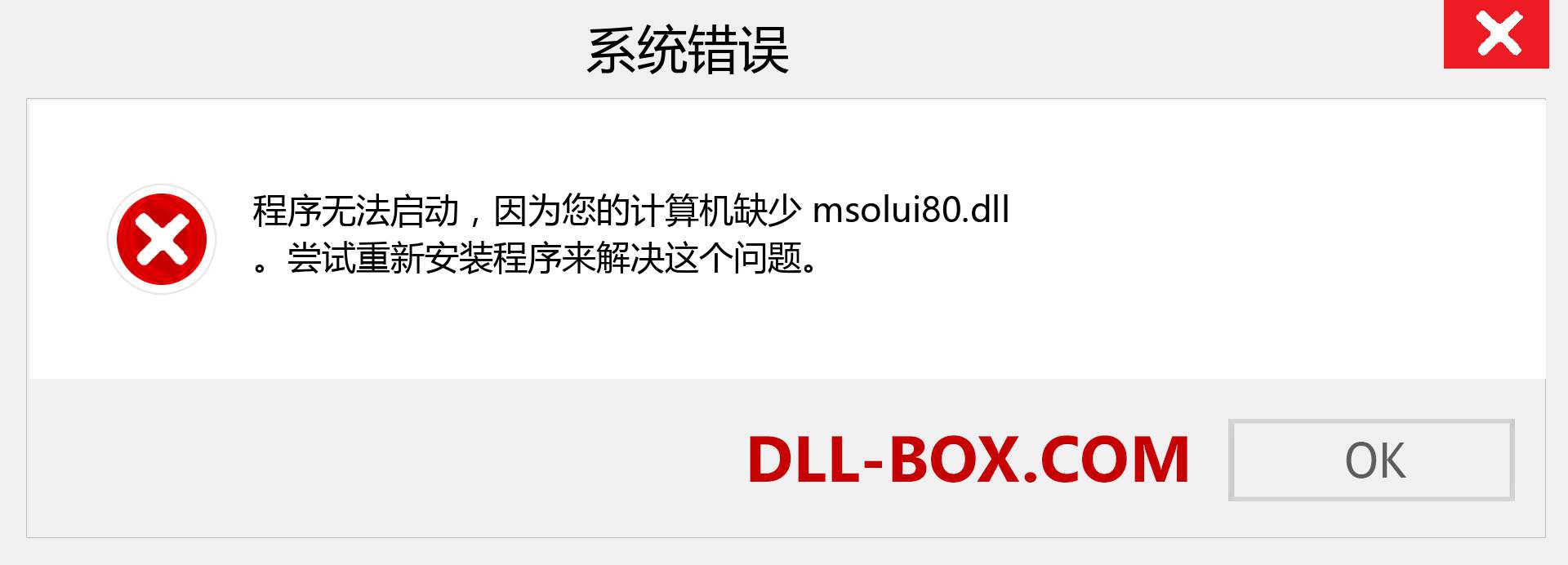 msolui80.dll 文件丢失？。 适用于 Windows 7、8、10 的下载 - 修复 Windows、照片、图像上的 msolui80 dll 丢失错误